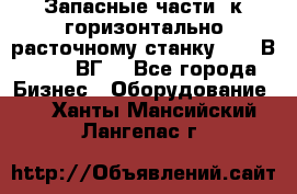 Запасные части  к горизонтально расточному станку 2620 В, 2622 ВГ. - Все города Бизнес » Оборудование   . Ханты-Мансийский,Лангепас г.